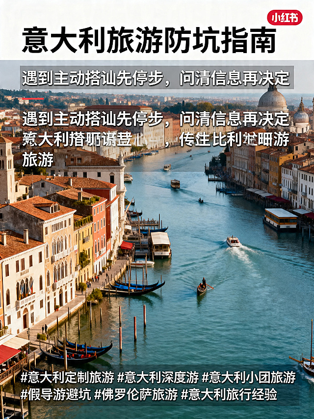 小红书收尾内容页，总结防坑建议：遇到主动搭讪先停步，问清信息再决定，附上全部话题标签#意大利定制旅游 #意大利深度游 #意大利小团旅游 #假导游避坑 #佛罗伦萨旅游 #意大利旅行经验，排版清晰字体醒目，写实干净风格，高清无AI感，3:4比例符合小红书审美