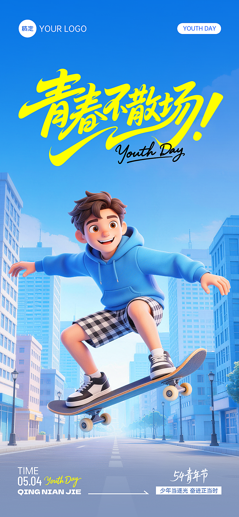 五四青年节青春不散场3D活泼五四节日全屏竖版海报