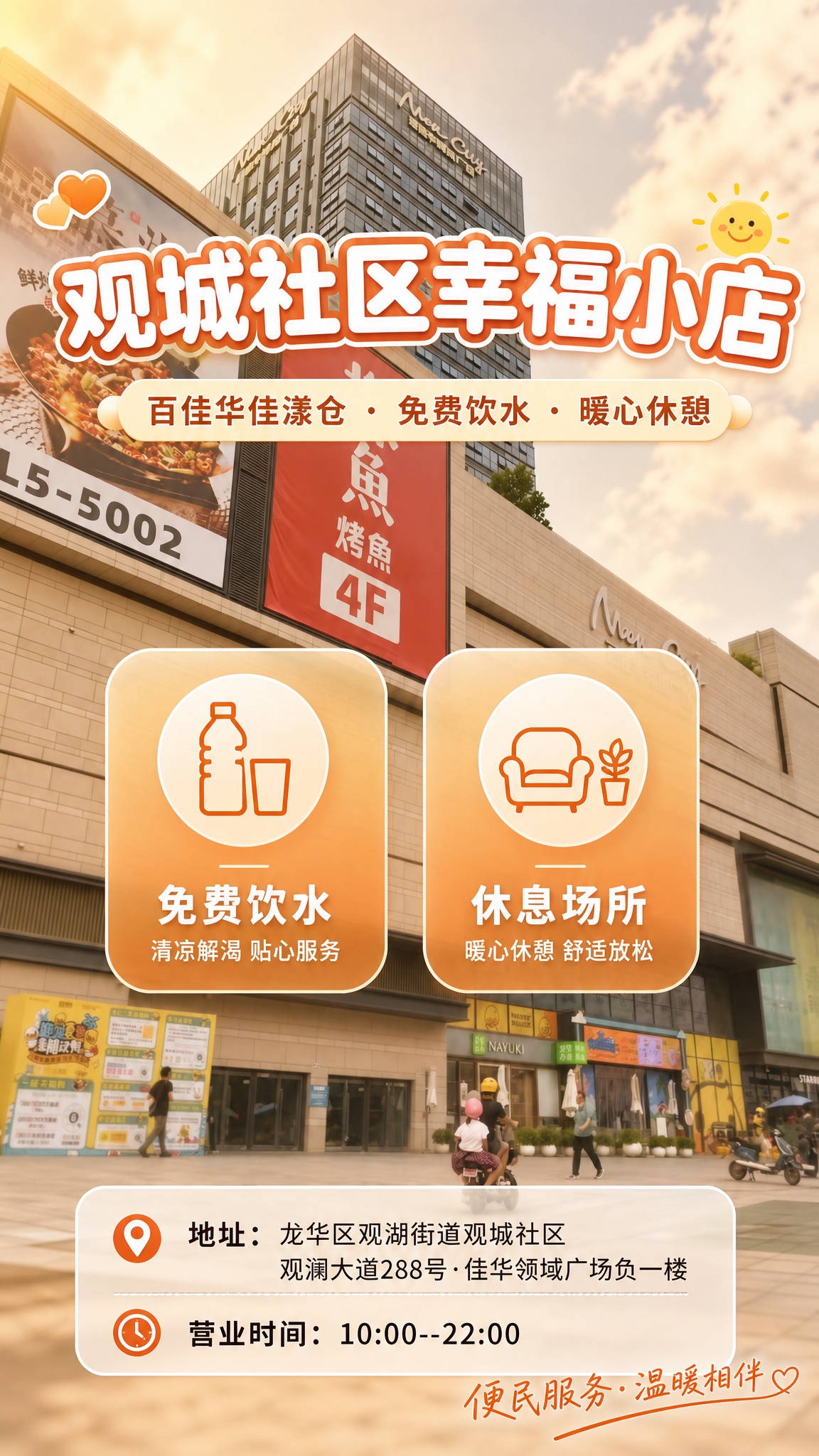 以这张百佳华领域广场的实景照片作为背景，制作一张竖版9:16的… - 图片创意预览