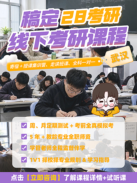 小红书设计｜武汉考研集训营教育培训卡通海报。画面展示线下考研课程宣传，背景为教室场景，包含住宿、授课集训营和全科一对一等培训内容，搭配可爱卡通形象，风格活泼生动。