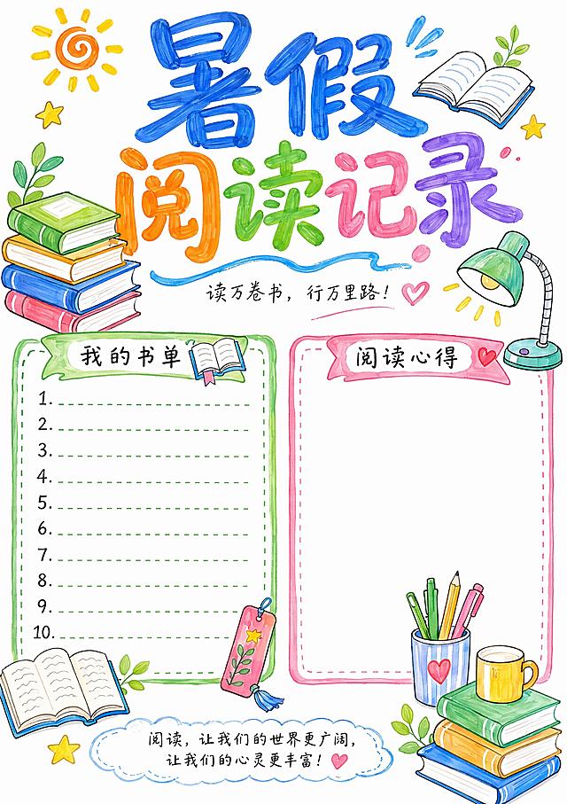 马克笔手绘风格，白底，主标题"暑假阅读记录"，留出书单和心得书写区域，装饰书本、台灯、书签等简笔画元素，整体风格清新活泼，A4竖版尺寸，文字清晰，版式精美，尺寸210*297mm竖版，马克笔手绘风，白底。