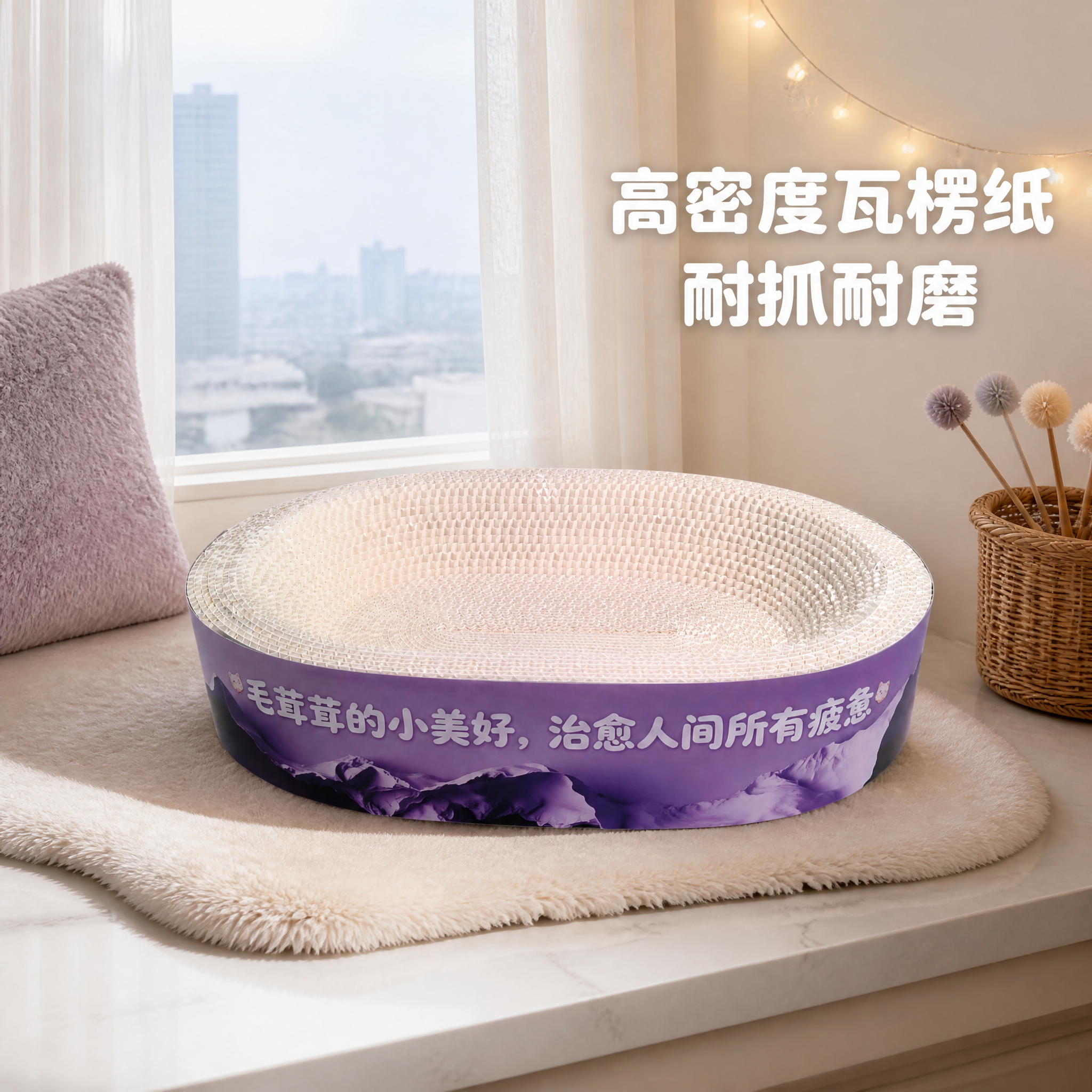 将产品放置在真实居家卧室飘窗场景中，产品为椭圆形紫色猫抓板窝，… - 图片创意预览
