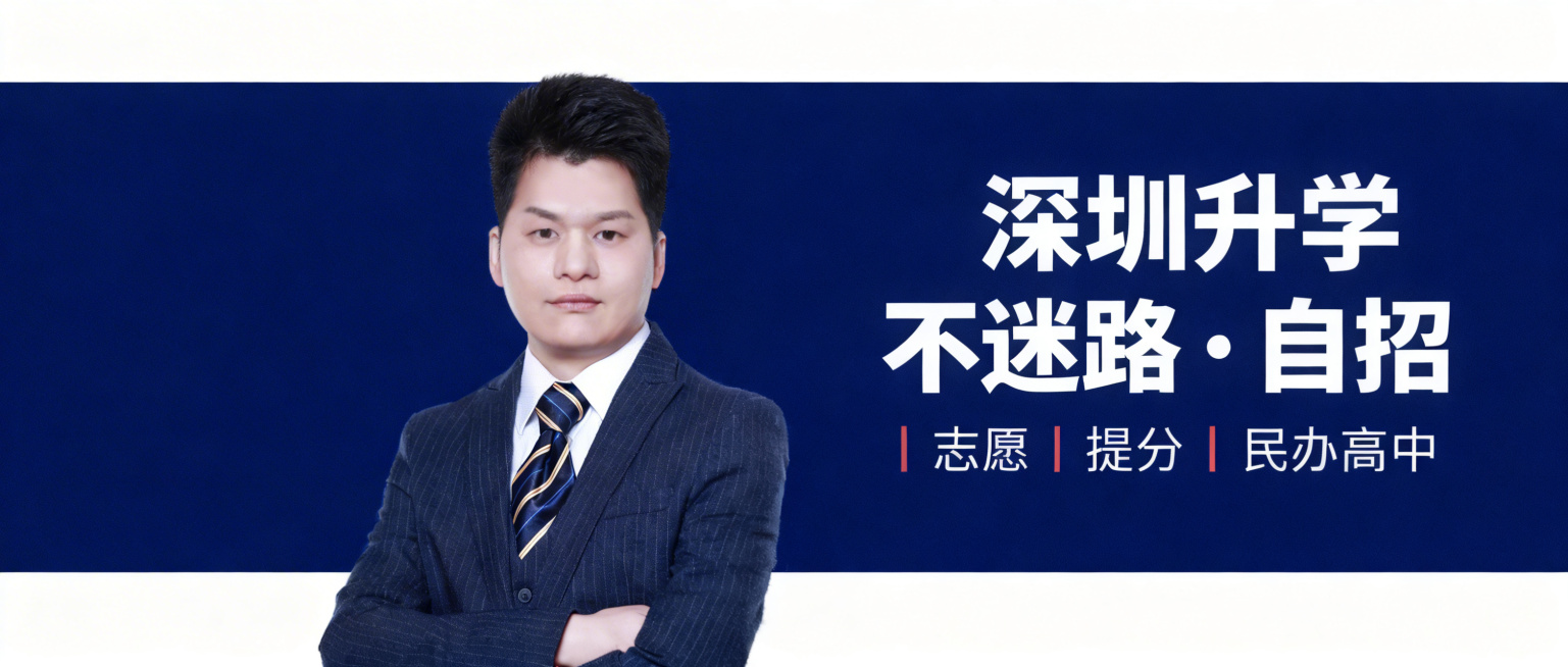 深圳升学教育类公众号封面背景，简约专业风格，左侧放置抠好的职业装人物形象，右侧添加文字“深圳升学不迷路・自招｜志愿｜提分｜民办高中”，整体配色沉稳大气，适合教育领域使用预览效果
