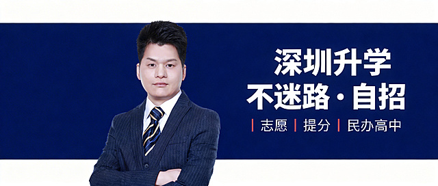深圳升学教育类公众号封面背景，简约专业风格，左侧放置抠好的职业装人物形象，右侧添加文字“深圳升学不迷路・自招｜志愿｜提分｜民办高中”，整体配色沉稳大气，适合教育领域使用