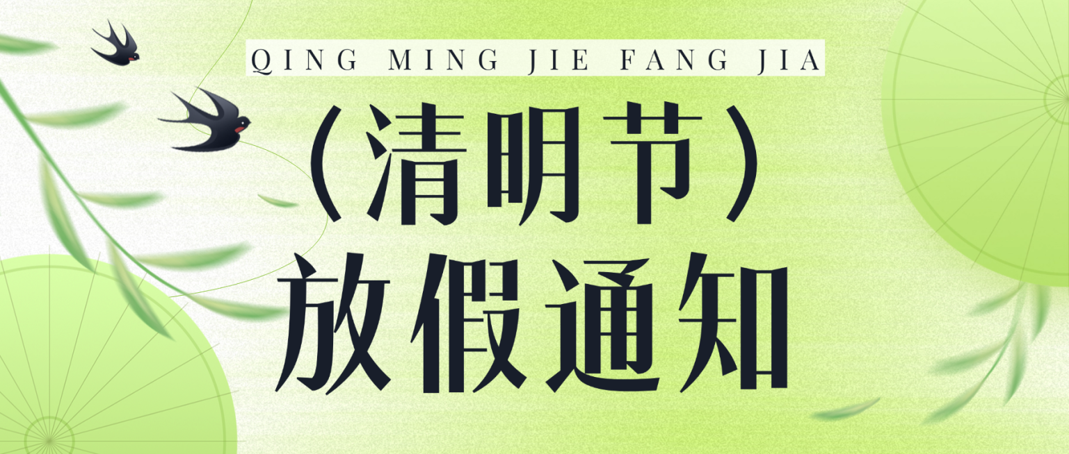 清明节放假通知公众号封面预览效果