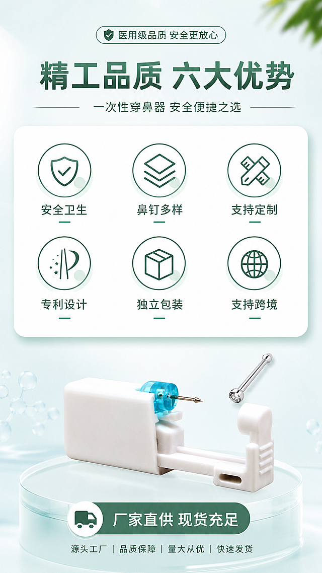 [第2张] 核心卖点总览页-一次性穿鼻器六大核心优势图标展示。本张使用【图10】作为卖点图标布局参考，【图8】作为产品小图参考。
[氛围/风格] 医疗级洁净专业风，信息清晰，图标化表达，1688批发风格。
[元素布局] 顶部标题区；中部2行3列共6个圆形图标卡片，每个图标配文字说明；底部放置小型产品图增强关联；背景为浅蓝绿色渐变，卡片为白色圆角，带轻微阴影；产品小图保持与输入图一致的外观结构。
[光影质感] 均匀柔光照明，卡片有轻微悬浮投影，整体明亮干净。
[配色色系] 全局底色 #E6F2EE 浅绿蓝渐变；主色 #2D6A4F 深绿；辅助色 #52B788 浅绿、白色、深蓝点缀。
[视角构图] 正面平视，居中对称构图，阅读动线从上至下，从左到右。
[文字版式] 版式为顶部大标题+中部6格图标+底部产品小图。主标题「精工品质 六大优势」，副标题「一次性穿鼻器 安全便捷之选」；六个图标卖点：「安全卫生」「鼻钉多样」「支持定制」「专利设计」「独立包装」「支持跨境」，每个图标下配8字以内短标签；底部产品小图旁标注「厂家直供 现货充足」。
[比例分辨率] 9:16 竖版比例，2K分辨率，文字清晰可辨，高清画质。
[负向提示词] 图标模糊，文字错乱，产品变形，水印，背景杂乱，绝对化用语。