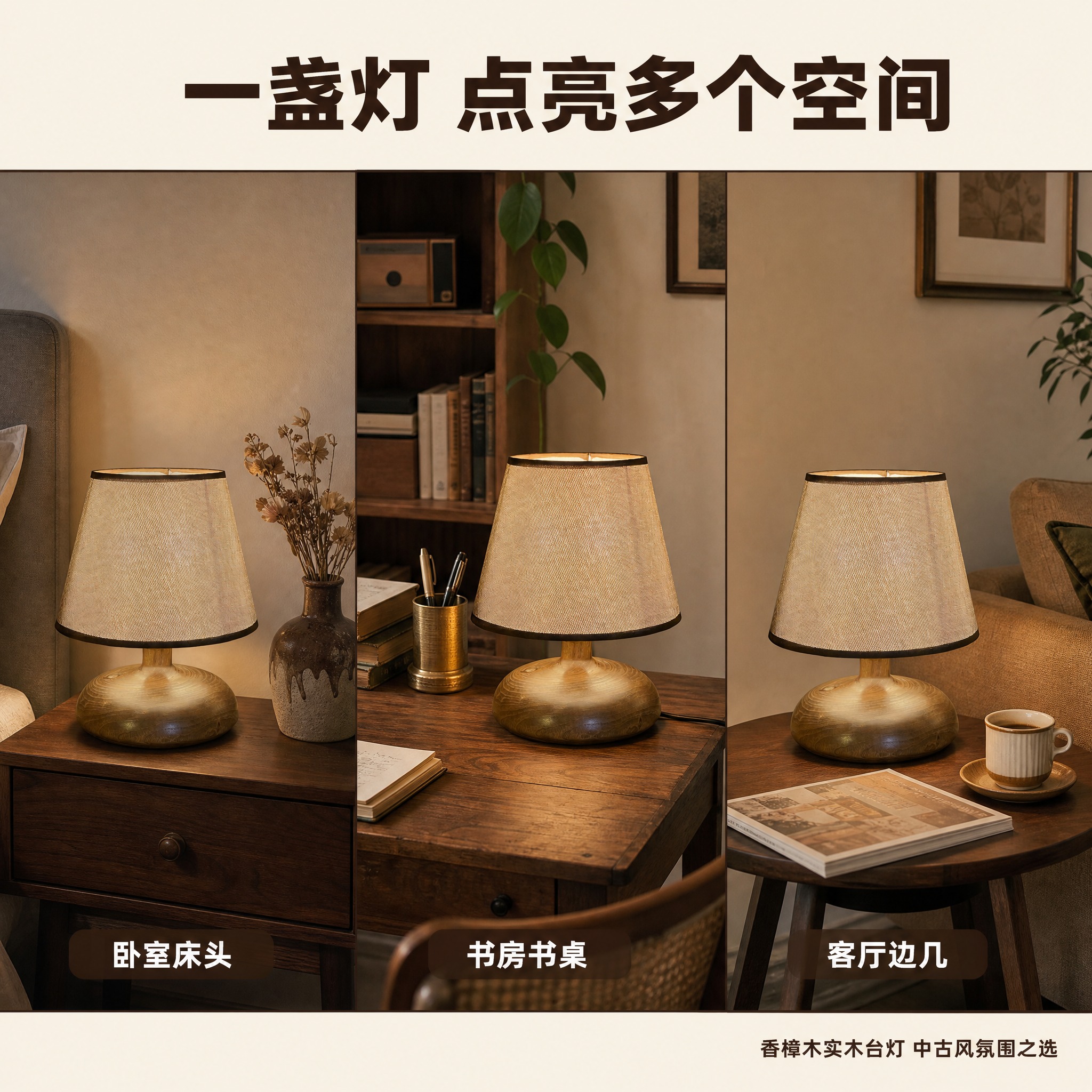 [主图-3] 多场景适配展示，呈现香樟木实木台灯在不同家居空间… - 图片创意预览