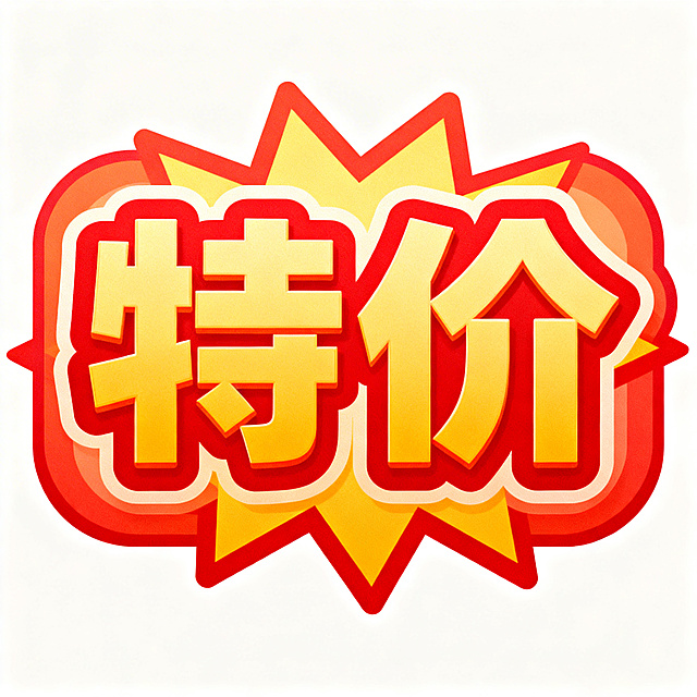 设计一个醒目的特价促销图标，整体风格活泼亮眼，采用红黄为主的暖色调，带有爆炸贴或者圆角边框的设计，中间有醒目加粗的"特价"两个汉字，整体视觉冲击力强，适合电商促销场景使用