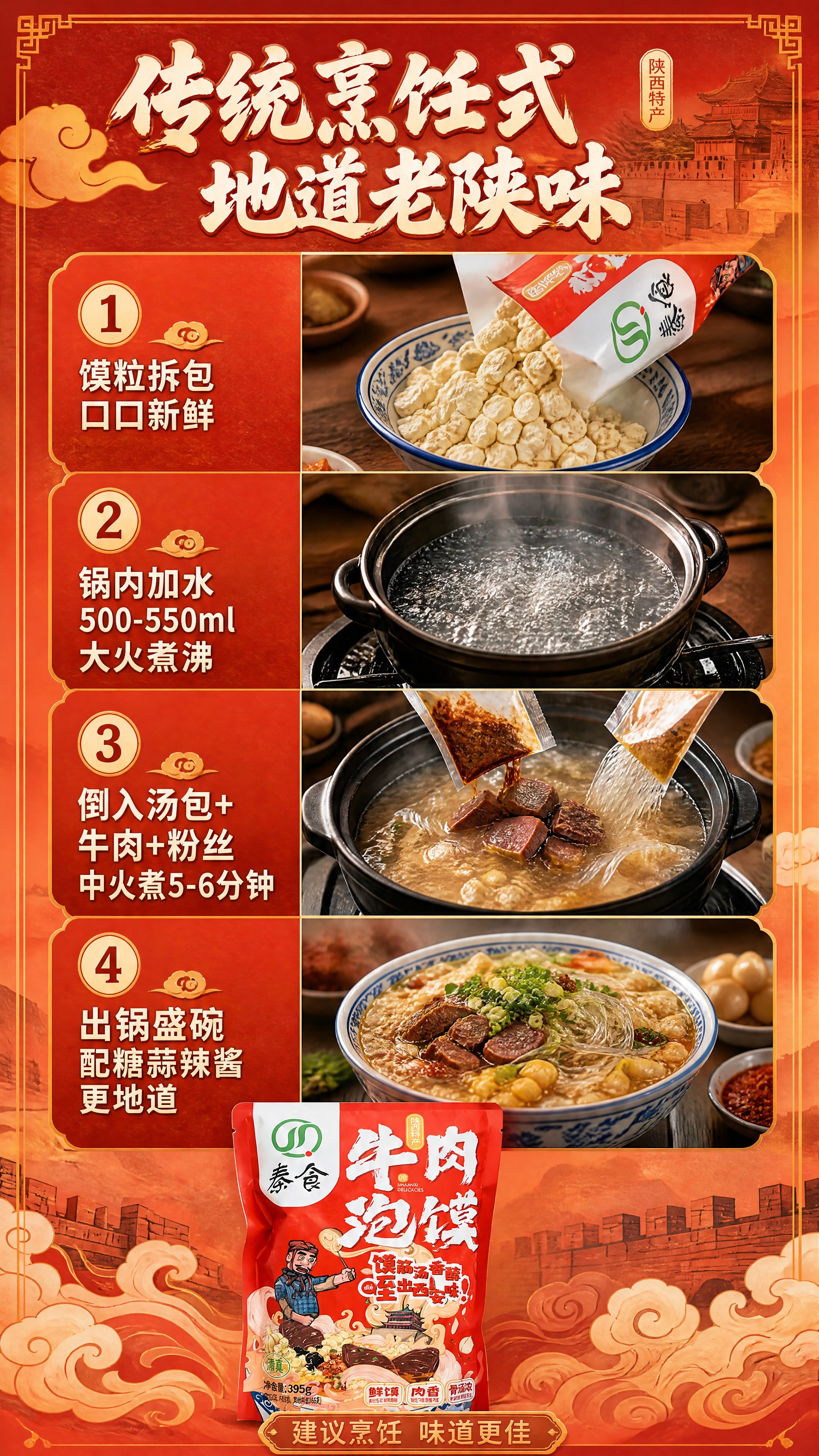 [商品] 使用【图2】秦食牛肉泡馍包装袋；保留包装原貌；画面中… - 图片创意预览