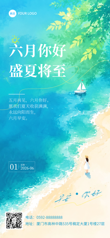 6月你好季节问候清新正能量手机通用全屏竖版海报预览效果