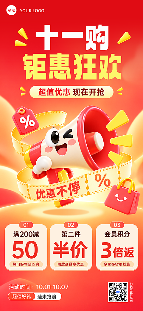 红色背景搭配卡通扩音器元素,展示满减半价等优惠活动,适合电商零售店铺进行双十一活动推广宣传