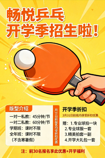 乒乓球培训开学季招生宣传单页，画面活力动感，有乒乓球、球拍元素，突出文字“畅悦乒乓开学季招生啦！”，详细列出：1、版型介绍： 一对一私教 ，45分钟/节； 一对二私教， 60分钟/节；学期班， 课时不预览效果