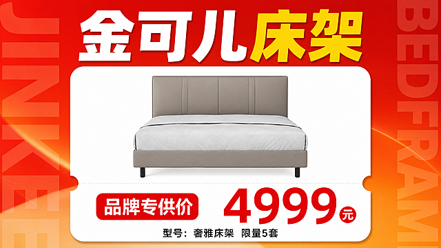 横屏16:9单品促销海报，红橙渐变背景，左右两侧有半透明大号英文字母装饰。画面顶部主标题大字"金可儿床架"，"金可儿"白色粗体，"床架"黄色粗体。中间白色圆角卡片内展示金可儿床架产品，产品外形与参考图中第二格产品一致，灰色软包床头床架。卡片下方票根式左右缺口，左侧红色圆角标签写"品牌专供价"，右侧巨大红色数字价格"4999元"，"元"在红色圆圈内。底部黑色小字"型号：奢雅床架  限量5套"。版式精美，商业促销海报风格，超高清画质。所有数字精确渲染。