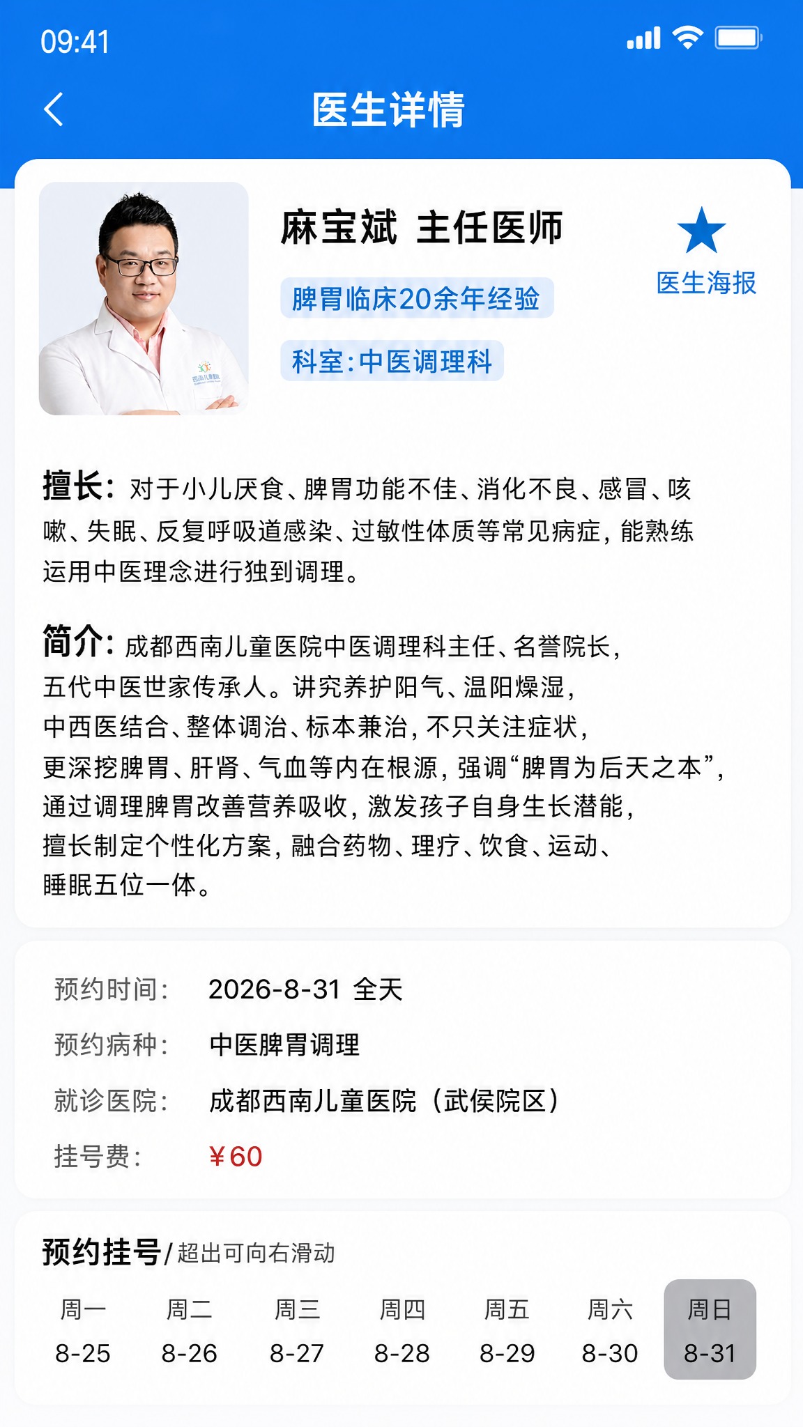 仿造参考图2的挂号预约界面风格，使用图1中麻宝斌院长的人物肖像… - 图片创意预览