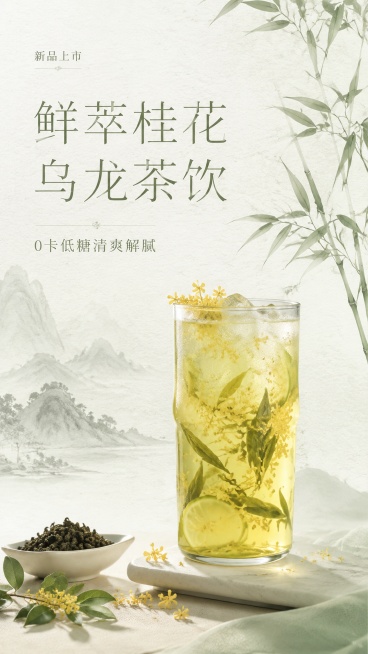 电商茶饮新品宣传海报，新中式国风简约质感，低饱和青茶绿+米白配色，哑光宣纸纹理背景，浅淡山水墨痕暗纹，主体是透明玻璃装的鲜果茶，搭配桂花、乌龙茶叶、简约竹枝矢量插画，主标题文字是"鲜萃桂花乌龙茶饮"，预览效果