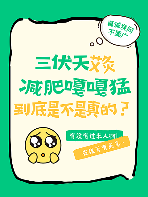 三伏天艾灸减肥养生大字emoji风小红书封面