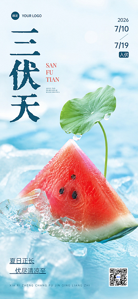 三伏天问候祝福西瓜冰块清爽感手机全屏竖版海报