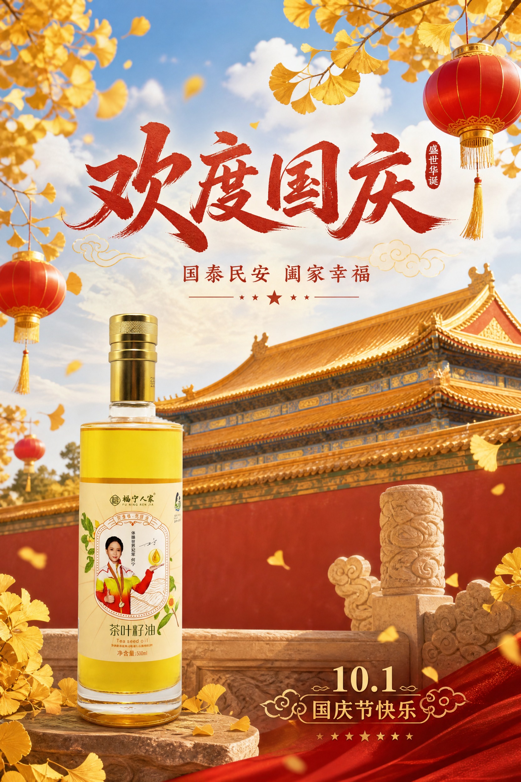 国庆祝福主题海报，产品融入场景，产品只占画面小部分，场景为主。… - 图片创意预览