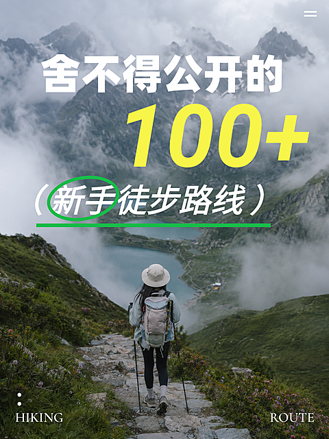 新手徒步路线旅游路线攻略分享徒步户外实景图小红书封面