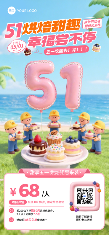 五一出游烘焙甜品店3D卡通全屏竖版海报预览效果