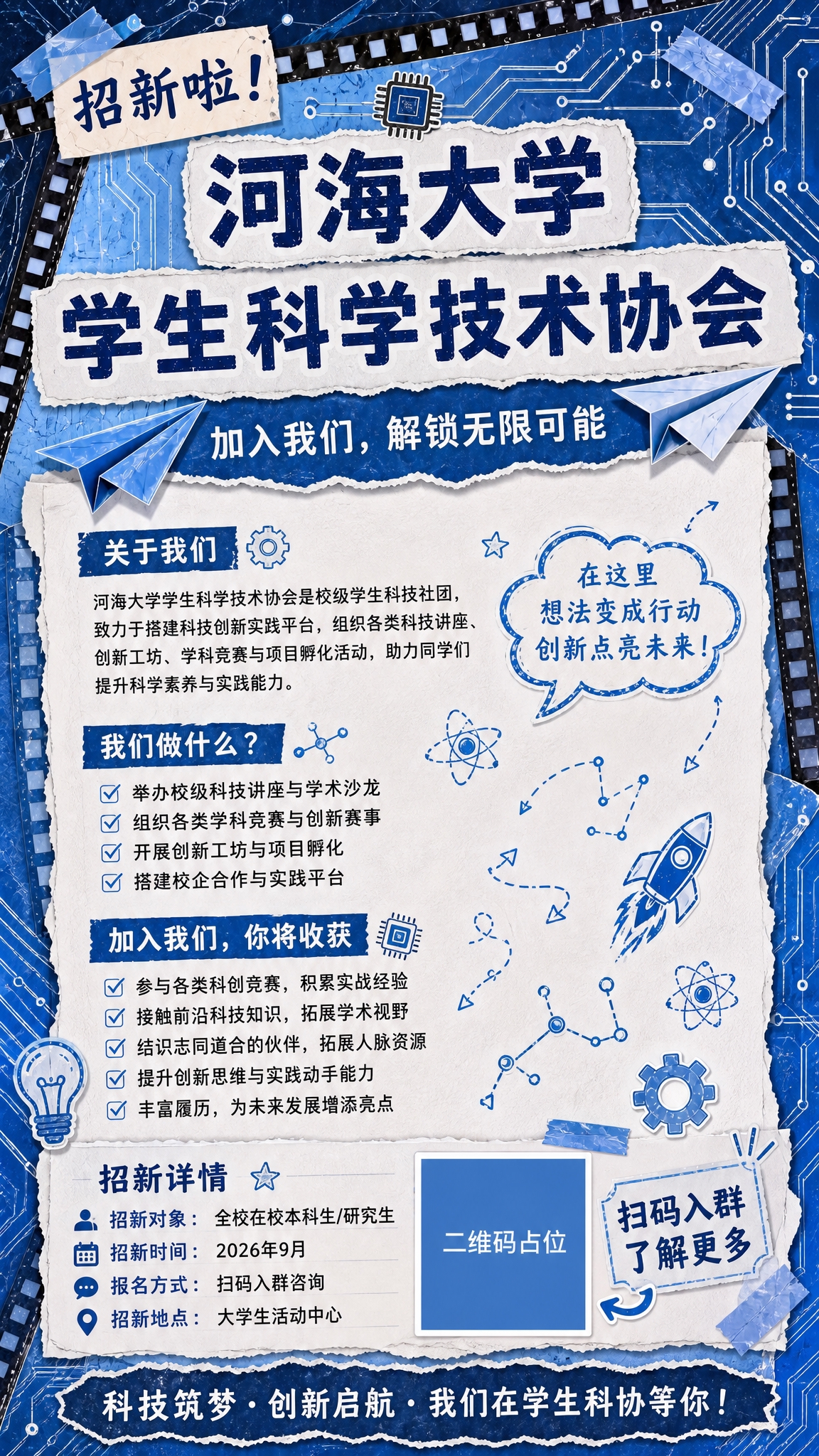 基于参考图2的拼贴撕纸风版式骨架与装饰语言，生成一张河海大学学… - 图片创意预览