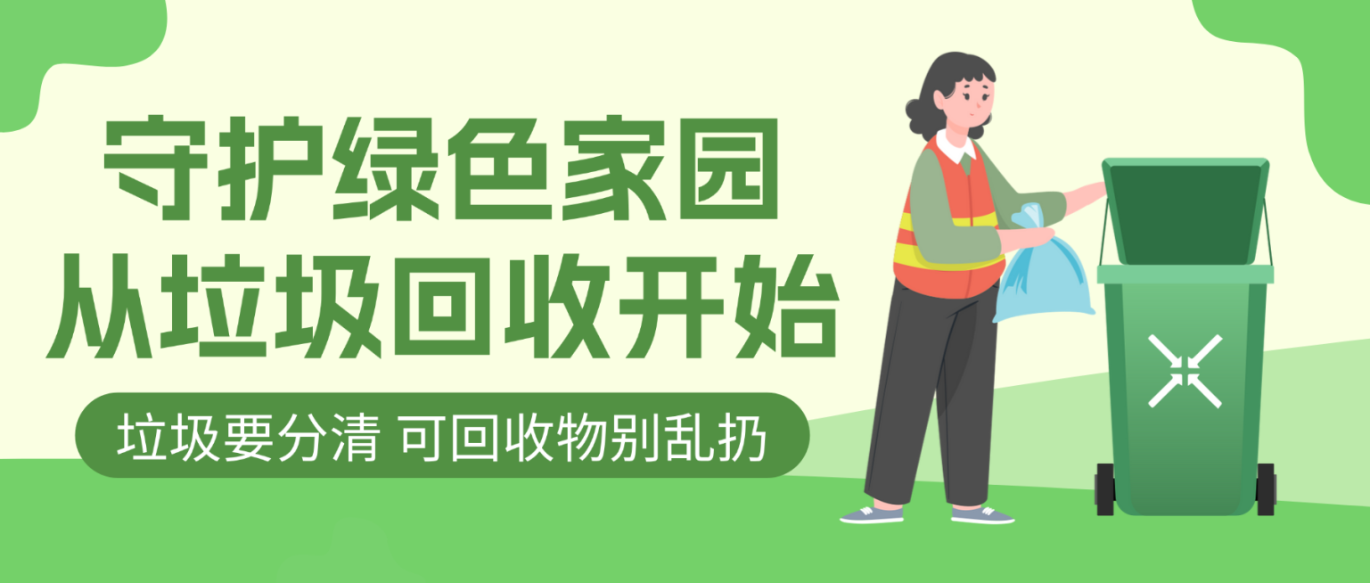 绿色扁平卡通垃圾回收公益宣传微信公众号封面预览效果
