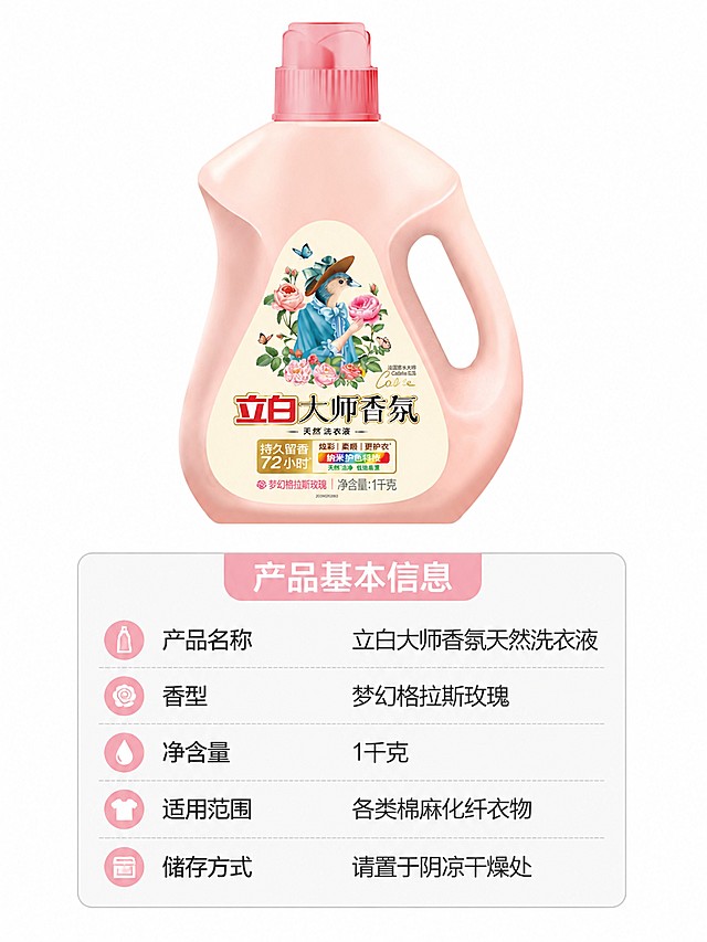 [第5屏] 产品规格信息卡-立白大师香氛洗衣液基础参数展示。本屏使用【图1】作为商品主体。
[氛围/风格] 简洁干净信息卡风格，清晰直观，专业规整。
[元素布局] 产品主体放在画面上半部分，占比约55%；下半部分做信息卡，罗列产品基础参数，排版规整；产品瓶身外观、颜色、文字均与输入图保持一致。
[光影质感] 均匀柔和光影，产品清晰，信息区域干净无干扰。
[配色色系] 全局底色 #FFFFFF，主色浅灰信息框，辅助色浅粉色标题块。
[视角构图] 上下结构平视构图，阅读动线从上到下产品 → 参数。
[文字版式] 信息卡标题「产品基本信息」，参数依次：产品名称「立白大师香氛天然洗衣液」，香型「梦幻格拉斯玫瑰」，净含量「1千克」，适用范围「各类棉麻化纤衣物」，储存方式「请置于阴凉干燥处」，文字清晰排版整齐，每行行距合适，手机端可读。
[比例分辨率] 3:4 竖版比例，4K分辨率，高清画质，文字清晰可辨。
[负向提示词] 产品变形，包装文字错乱，参数排版混乱，文字过小，背景杂乱。