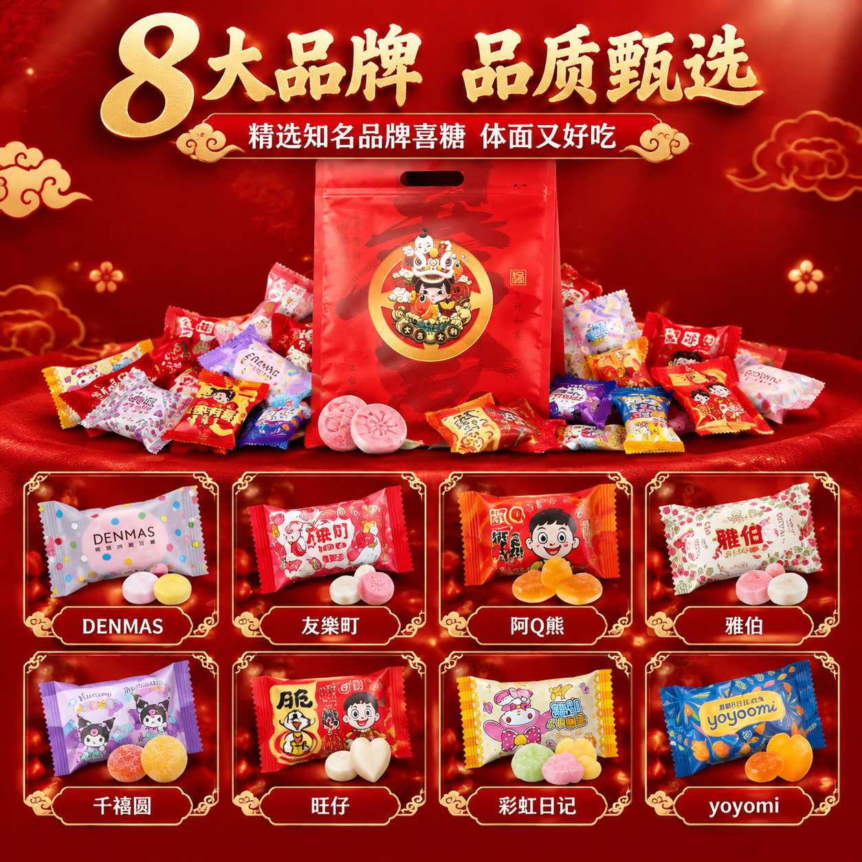 [主图-2] 8大品牌喜糖展示图，突出品牌丰富性和品质感。 [… - 图片创意预览