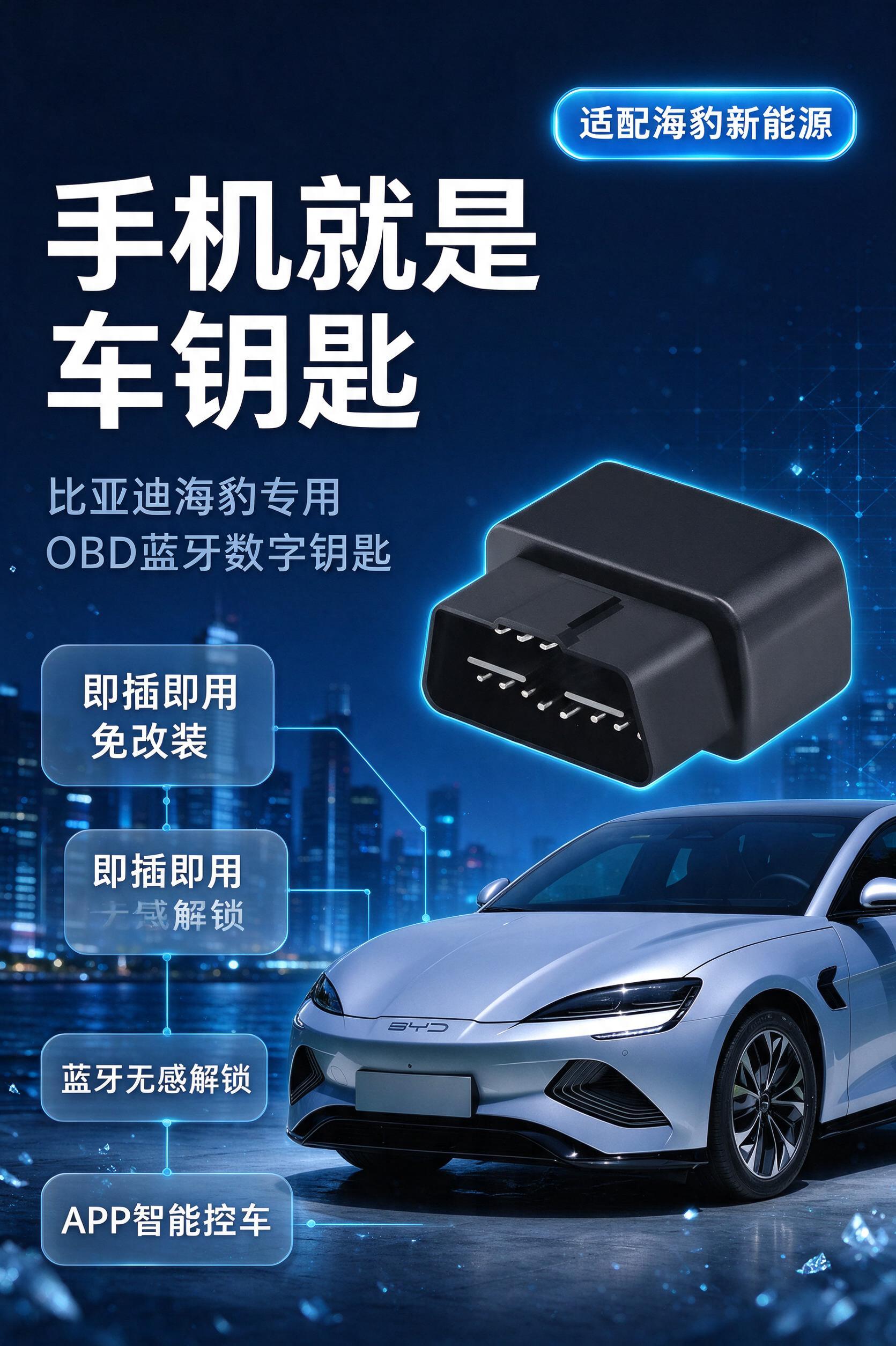 电商详情页第1张·硬核头图。基于图1的黑色OBD蓝牙车钥匙产品… - 图片创意预览