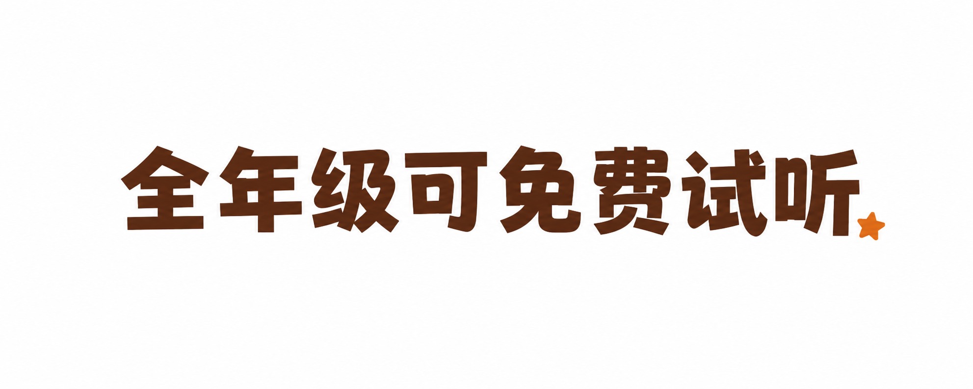 将图中的文字改为“全年级可免费试听”，保持原字体风格、棕色字体… - 图片创意预览