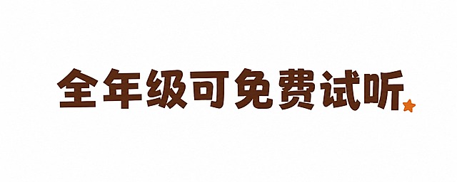 将图中的文字改为“全年级可免费试听”，保持原字体风格、棕色字体颜色、右下角橙色小星星装饰元素，白色背景，整体排版风格与原图一致