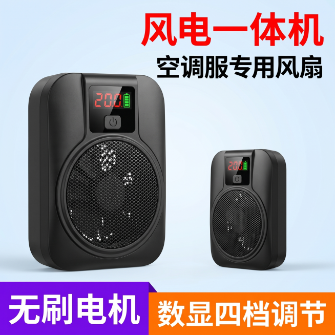 [主图-5] 风电一体无刷电机风扇规格主图
[氛围风格] 简约科技风，清晰展示产品规格
[画质] 商业摄影质感，产品清晰真实，画面干净通透
[元素] 展示一大一小两款不同尺寸的黑色空调服风扇，保持产品预览效果