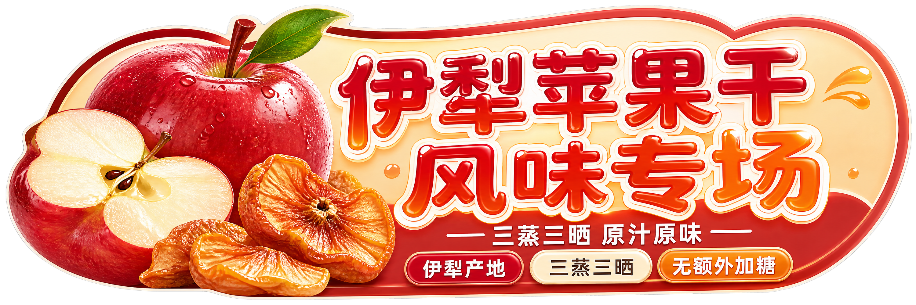 横条异形卡片设计，苹果主题直播贴片，整体造型像一枚圆润的红富士… - 图片创意预览