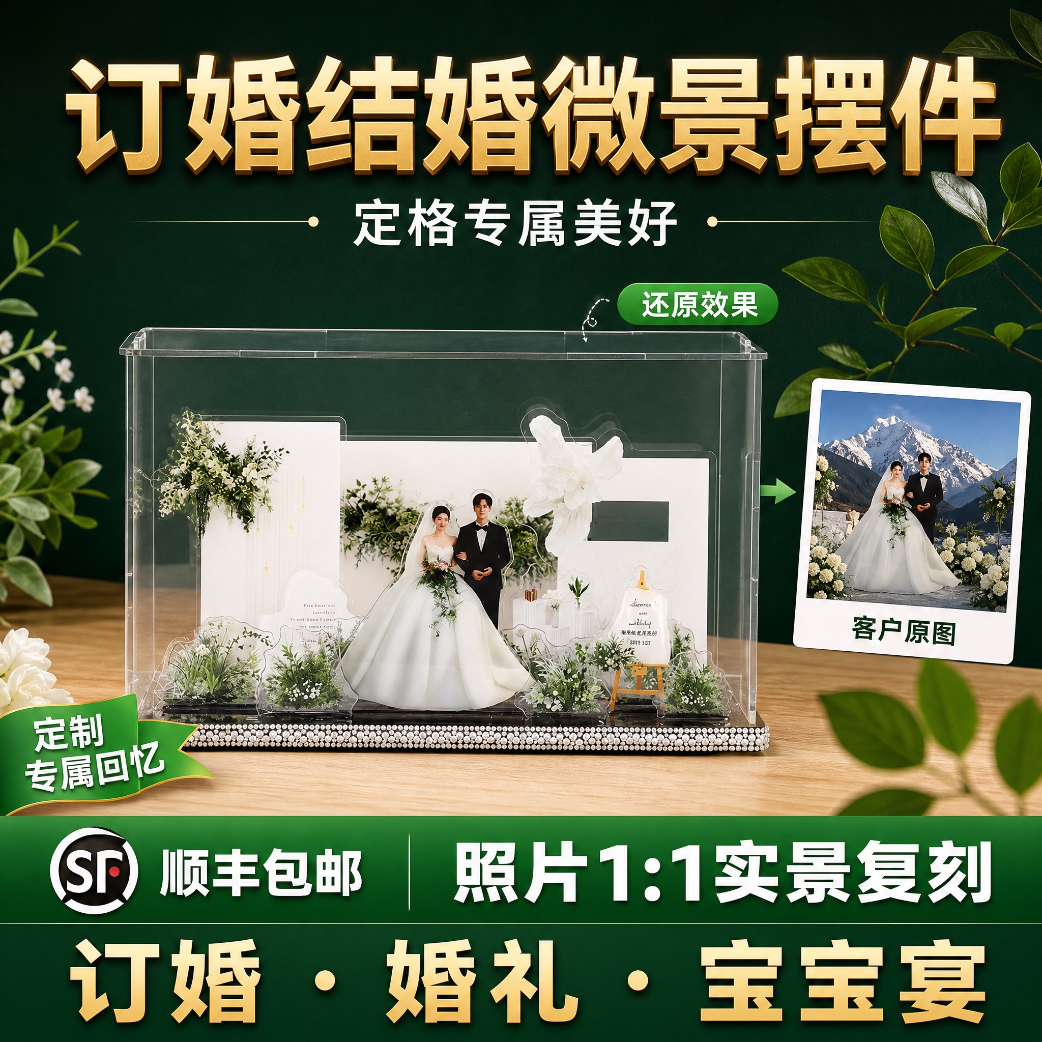 [主图-1] 主题：订婚结婚微景摆件 照片1:1实景复刻 定制… - 图片创意预览