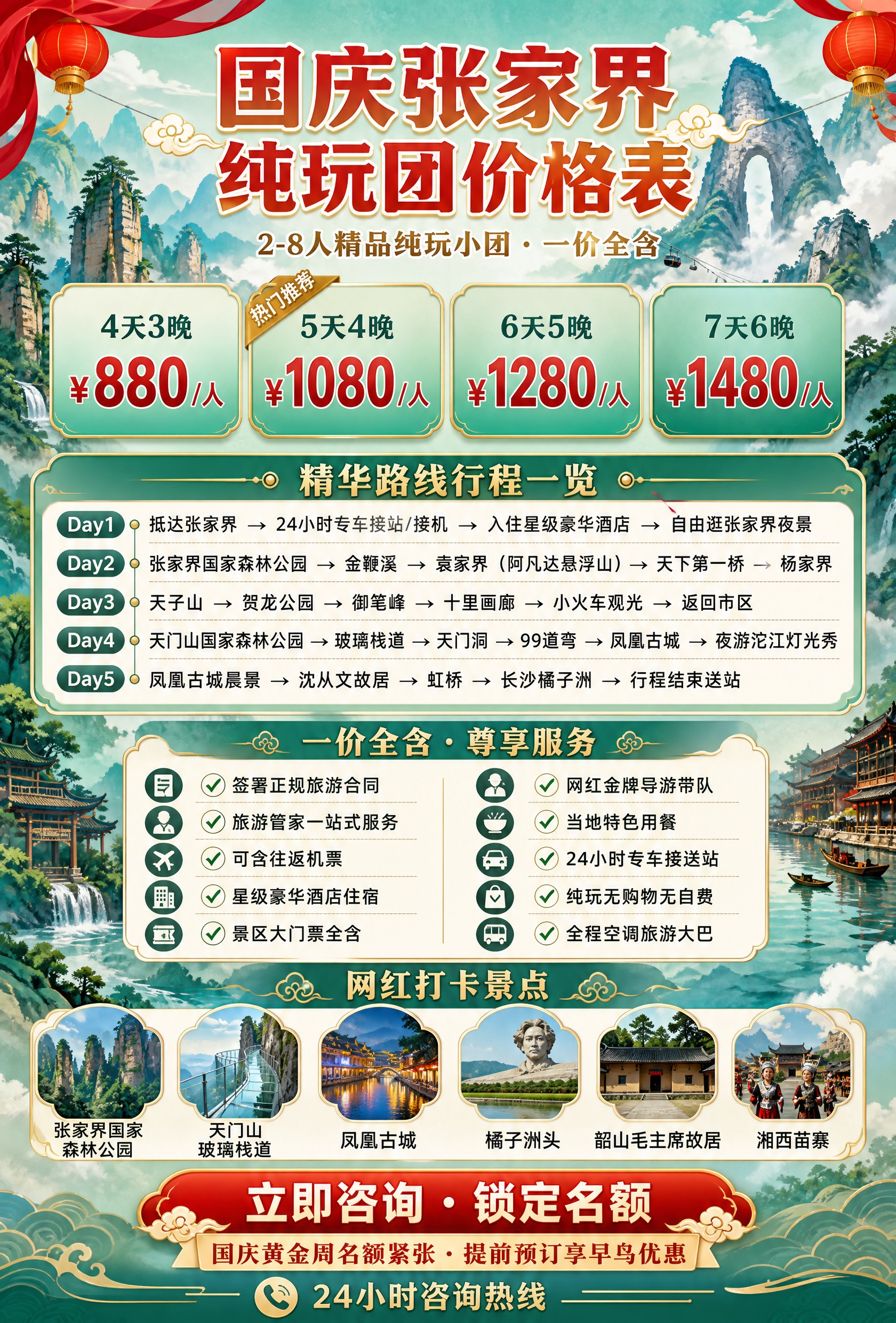 国庆张家界纯玩团价格表海报，竖版长图，国潮青绿山水风格。背景为… - 图片创意预览