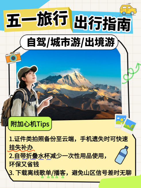 五一出游指南小红书封面预览效果