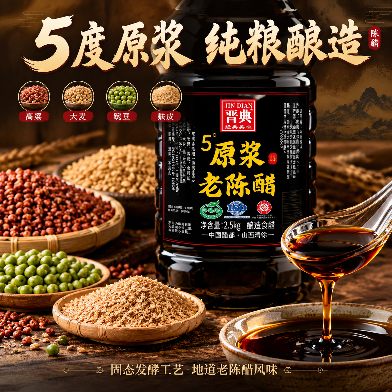 [主图-3] 酿造工艺与原料细节，微距呈现醋体通透质感与纯粮原… - 图片创意预览