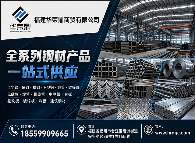 一张工业大气风格的钢材贸易公司宣传海报，520×380横版构图，深蓝色与黑色搭配，专业稳重。左上角放置华荣鼎logo（黑色菱形框架内蓝色双斜条造型，下方有"华荣鼎"中文字样和HUA RONGDING英文，logo比例正确不变形），logo右侧标注公司名称："福建华荣鼎商贸有限公司"。主标题大字："全系列钢材产品 一站式供应"，副标题："工字钢·角钢·槽钢·H型钢·方管·镀锌管·无缝管·焊管·螺旋管·中厚板·卷板·花纹板·镀锌板·冷板·建筑钢材"。画面右侧展示钢材仓库、钢结构建筑、各类钢材产品堆放场景，体现钢材贸易的规模与专业。底部显示联系电话："18559909665"，地址："福建省福州市台江区后洲街道安平小区3#楼1层15店面"，官网："www.hrdgc.com"。整体风格工业大气、专业可靠，背景搭配几何线条、钢铁质感元素，突出钢材行业的厚重感与品质感。不带核心优势。版式精美，文字清晰可读，四周留有安全边距。画面中所有信息区域必须填充完整合理的内容，不得出现空白框或占位。画面中所有数字必须精确渲染，不得错位、遗漏或编造。