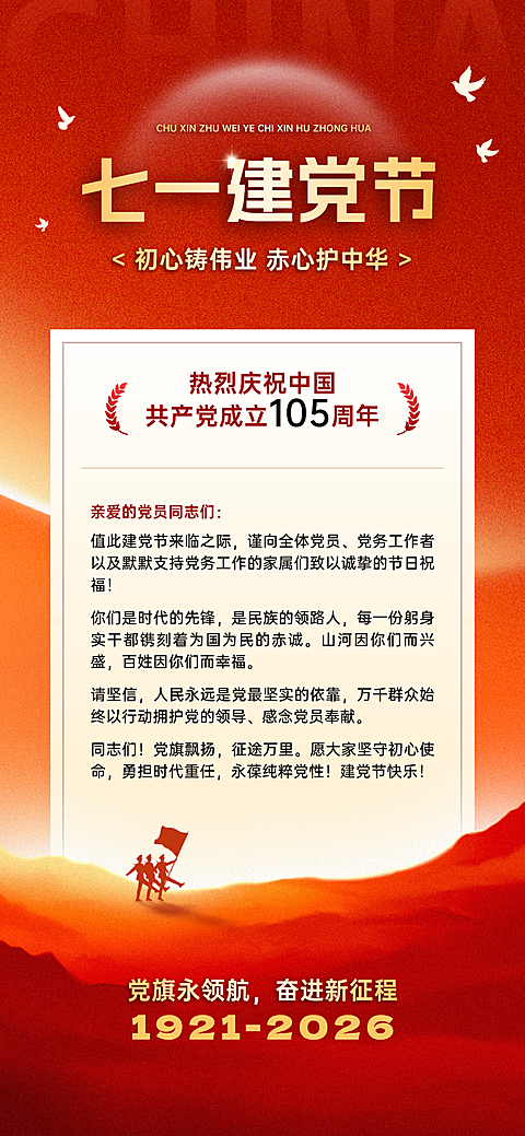 建党节政务组织卡慰问信红色政务感全屏竖版海报