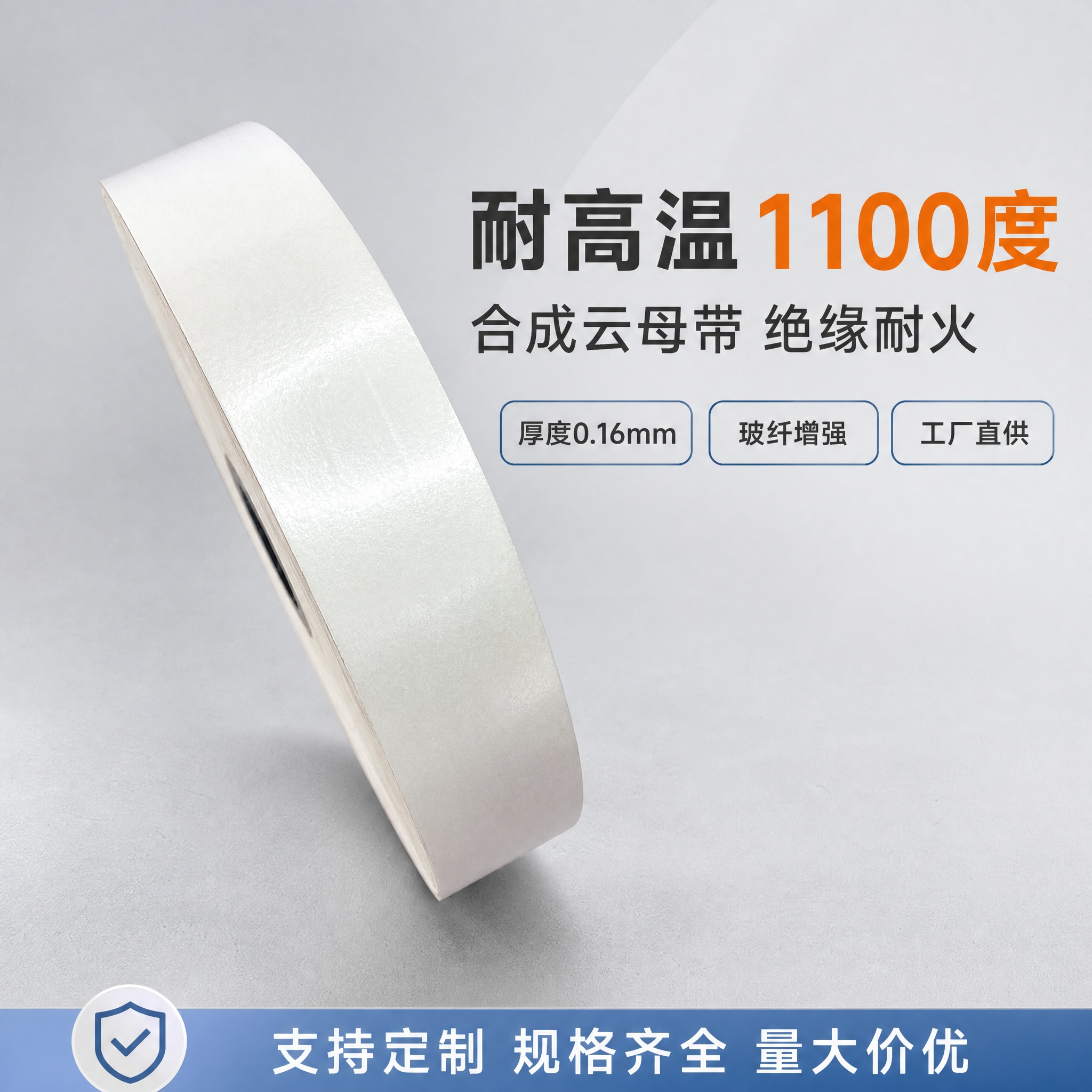 [主图-1] 合成云母带 1688首图 规格卖点陈列型。 [统… - 图片创意预览