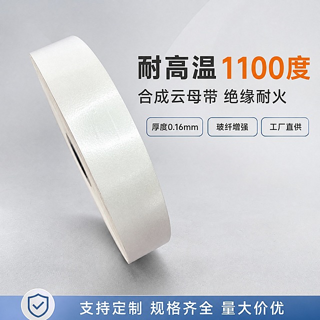 [主图-1] 合成云母带 1688首图 规格卖点陈列型。
[统一基调] 工业专业感 B端源头工厂风 高清自然 不做过度精修 保持产品真实材质质感 浅灰白冷色系 中文文案 简洁大气。
[画面] 画面左侧为合成云母带产品主体一卷 45度侧视角度 占画面约55% 产品为白色卷状云母带 表面有细腻的云母材质纹理和自然光泽 卷边整齐 厚度均匀 保持原图产品外观和材质特征 自然不精修 右侧上方为两行主标题 第一行大字"耐高温1100度" 第二行稍小"合成云母带 绝缘耐火" 标题下方三个短卖点标签 分别为"厚度0.16mm""玻纤增强""工厂直供" 底部有一条信息条 写"支持定制 规格齐全 量大价优" 背景为浅灰色渐变工业风背景 干净专业。
[光影质感] 柔和均匀的工业棚拍光 主光从左上方照射 右侧形成自然过渡阴影 底部有轻微接触阴影 产品表面云母材质的细微反光真实自然 不做夸张高光 保持真实摄影质感。
[配色] 浅灰色渐变主背景 白色产品 深灰色主标题 橙色强调耐高温卖点 蓝色辅助色 整体冷色调为主 暖色点缀。
[文字版式] 右侧主标题"耐高温1100度" 粗体无衬线大号字 深灰色 "1100度"用橙色突出 下方副标题"合成云母带 绝缘耐火" 中号字 三个卖点标签横向排列 圆角矩形浅底深字 底部信息条细字 所有文字不遮挡产品主体。
[输出要求] 1:1正方形 2048x2048 高清 产品清晰锐利 材质纹理真实可见 文字清晰 无变形 无错字 无模糊 无杂乱 无水印 无平台Logo