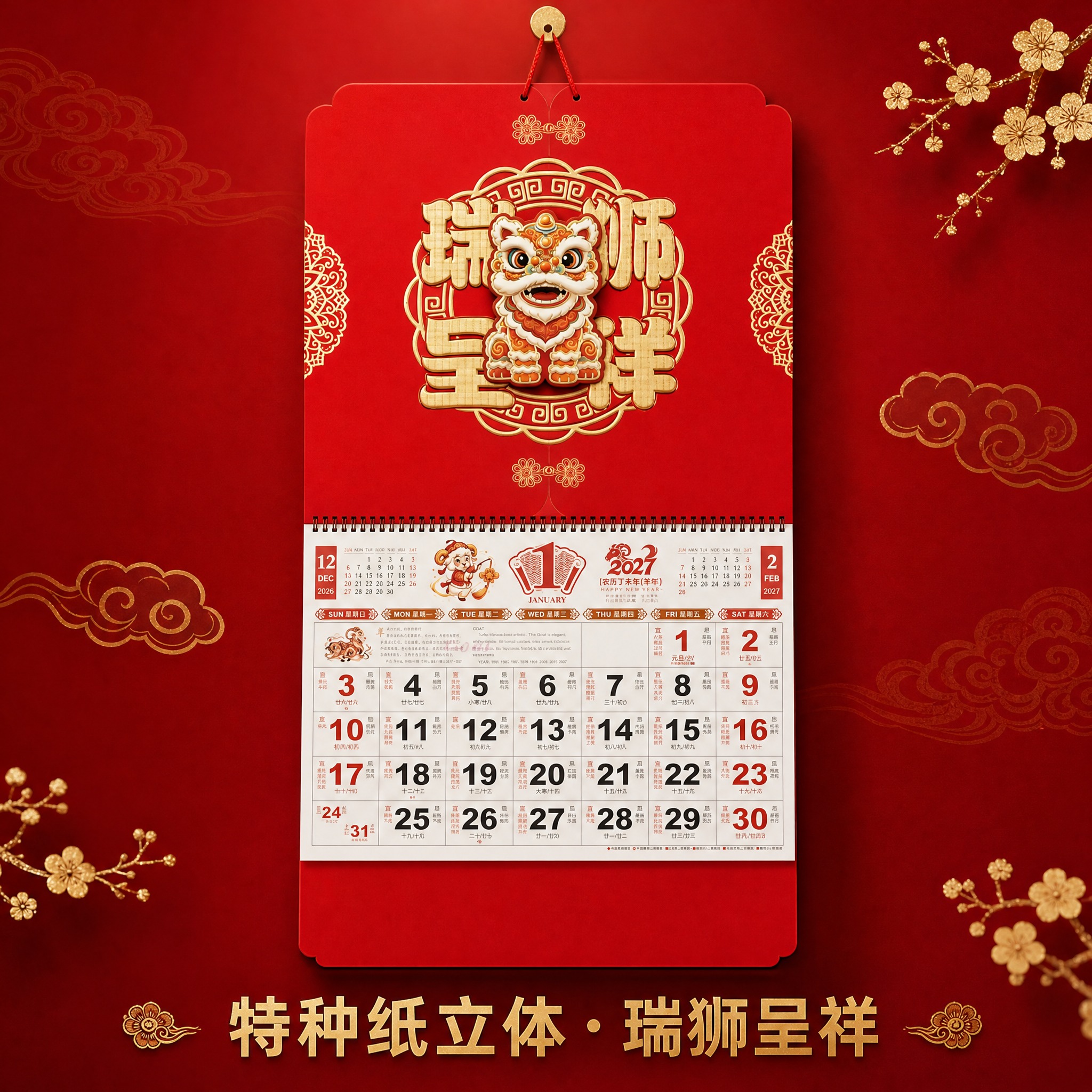 特种纸立体·瑞狮呈祥款2027羊年大六开吊牌月历 SKU单品图… - 图片创意预览