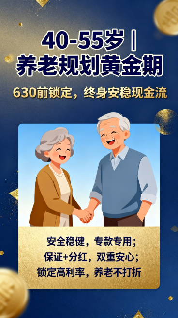 稳重风养老金融海报，主色调深蓝色搭配金色，主视觉为温馨老年夫妇插画，包含文案：大标题“40-55岁｜养老规划黄金期”，副标题“630前锁定，终身安稳现金流”，核心卖点“安全稳健，专款专用；保证+分红，预览效果