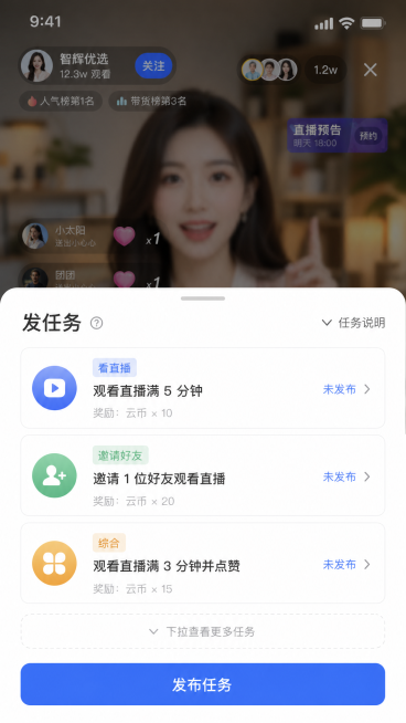 设计智辉云私域直播主播端发任务半屏弹窗页面，弹窗内展示任务列表，最多显示三个，支持下拉查看更多，每个任务显示任务类型标签（看直播/邀请好友/综合）、任务条件说明，右下角有发布按钮，背景是直播中的模糊场预览效果