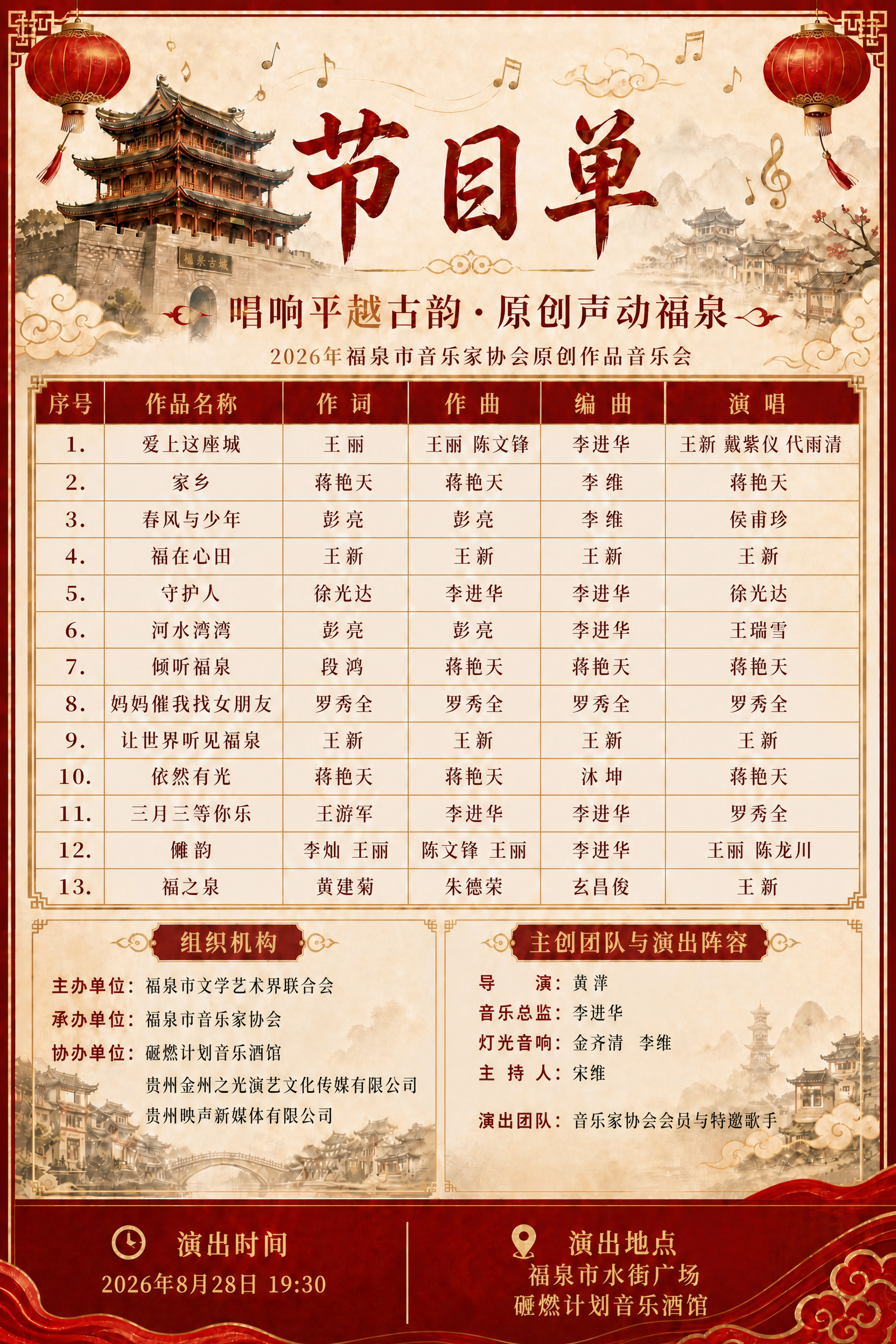 基于这张国风节目单海报进行以下修改：1. 第12首作品名称"傩… - 图片创意预览