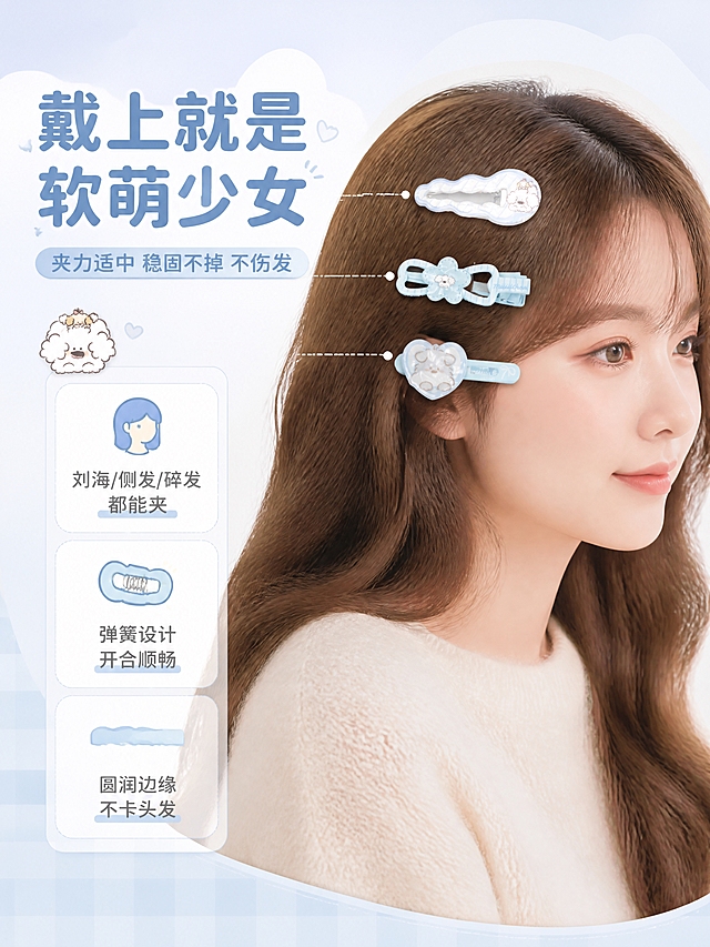 [商品] 使用【图2】miiiiichan奶蓝色泰迪系列鸭夹三件套（含包装）；保留三款鸭夹造型、颜色、材质、IP图案与品牌Logo；生成佩戴效果时，鸭夹需与原图造型一致，佩戴在亚洲少女的浅棕色侧发刘海上。
[画面] 目标：佩戴效果展示，呈现真实上镜效果与夹发稳固性。构图：右侧为亚洲少女侧脸半身（浅棕长发、奶白色毛衣），左侧三款鸭夹分别夹在刘海、侧发、头顶碎发处展示；左侧留白配文字与小图标；产品（佩戴中的鸭夹）占画面约30%，人物自然柔和。阅读动线：左文右图，从标题到卖点再到佩戴效果。
[视觉] 套系策略：风格=软萌治愈系复古童趣商业摄影；标题字=圆润粗黑体（圆角无衬线）；正文字=可爱圆角体；主色=奶蓝色（浅天蓝）；背景延展=基于奶蓝做深浅渐变、同色系云朵/圆点/条纹质感层次；强调色=奶油白+浅棕（泰迪毛色），仅用于小面积图标、引线、标签点缀；标题色=深奶蓝；正文色=中灰蓝；组件=圆角信息卡、虚线引线、圆点装饰、云朵形标签；光影=顶部柔和漫射光，产品下方自然投影，整体暖柔通透。
[文字] 左上主标题："戴上就是软萌少女"；副标题："夹力适中 稳固不掉 不伤发"；下方三个圆角卖点："刘海/侧发/碎发 都能夹"、"弹簧设计 开合顺畅"、"圆润边缘 不卡头发"；所有文字横排。
[规格] 图片比例3:4竖版，4K，负向提示：避免变形、错字、文字过小、产品颜色改变、结构失真、极限词、平台Logo、水印、欧美面孔、夸张妆容。