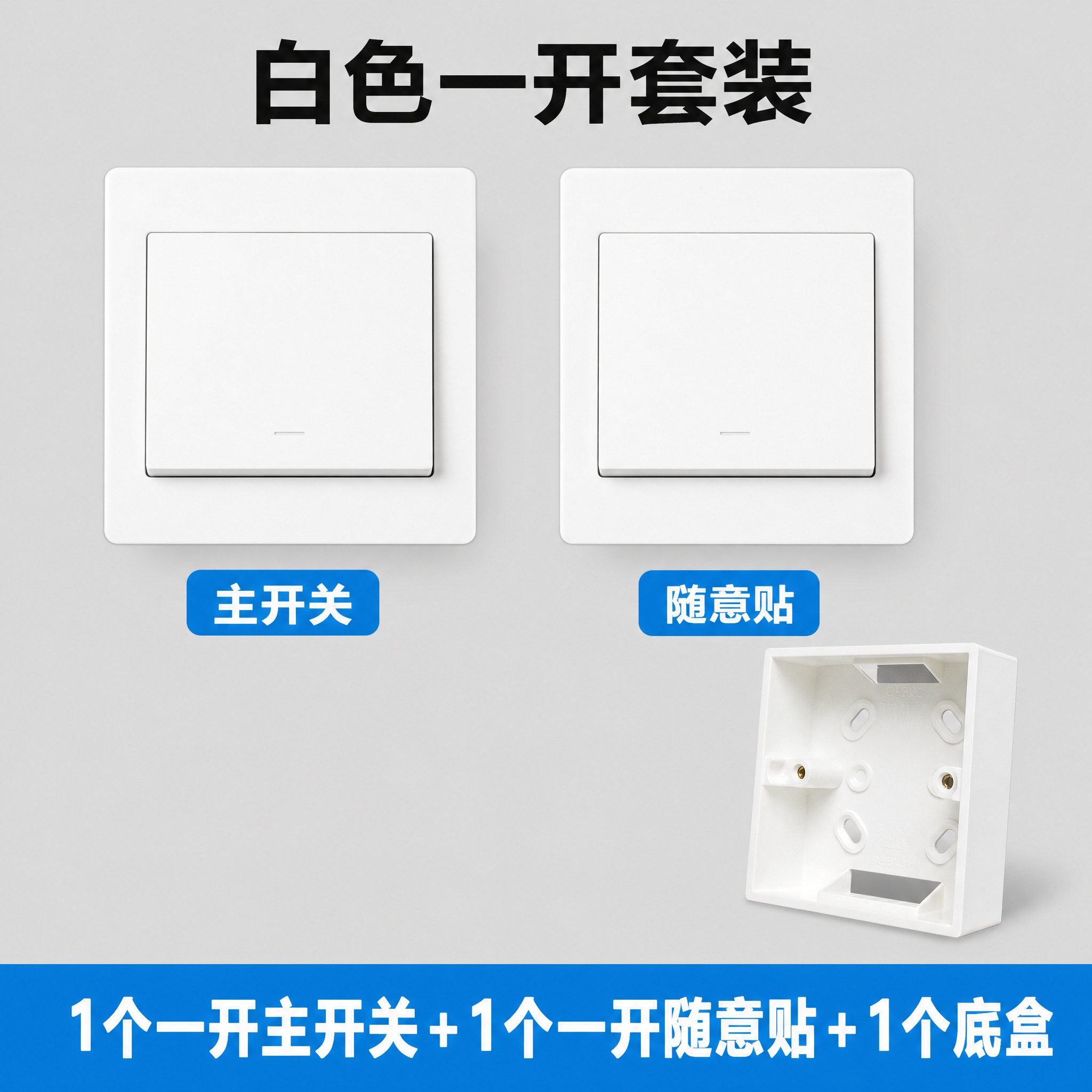 制作一张800×800的白色一开开关套装SKU图，浅灰色干净背… - 图片创意预览