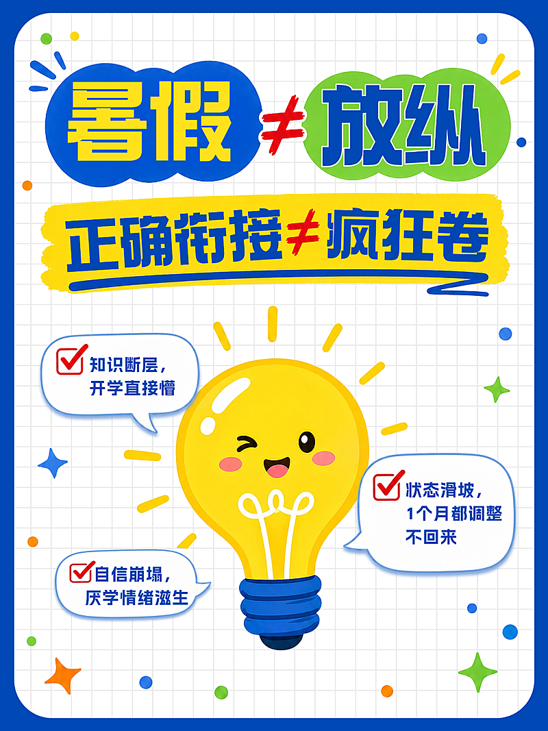 暑假学习计划成绩提升科普攻略分享卡通风小红书封面