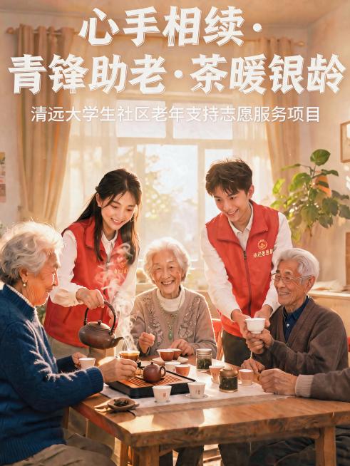 移除画面右侧最外侧的老人，仅保留一位老人在志愿者旁边，调整画面构图让整体布局平衡自然，保留茶桌和茶具完整，文字内容不变预览效果