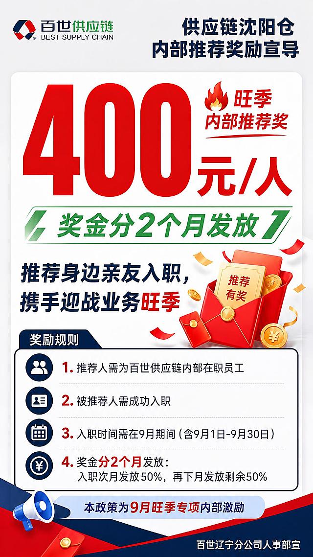 修改这张海报：1. 去掉右侧"推荐方式"绿色标题、二维码占位方块、"扫码推荐 参与旺季激励"文字整个右侧区域；2. 左侧"奖励规则"区域的4条规则文字整体放大字号，规则区域扩展到原来右侧推荐方式的位置，占满整幅宽度，排版协调美观；3. 保持顶部百世供应链LOGO、400元/人大数字、奖金分2个月发放、推荐身边亲友入职文案、底部喇叭和落款等其他所有内容不变；4. 整体版式重新调整，左右协调对称，视觉平衡，企业正式风格不变。